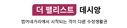더 팰리스트 데시앙